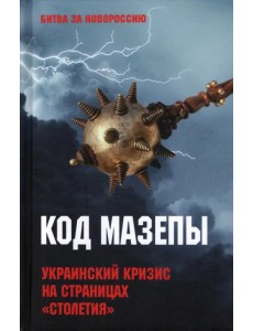 Код Мазепы. Украинский кризис на страницах "Столетия "