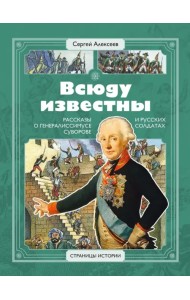Всюду известны