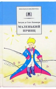 Маленький принц