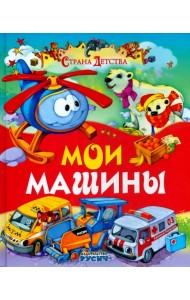 Мои машины
