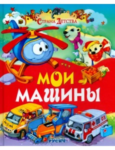 Мои машины