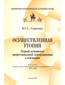 Осуществленная утопия. Первый эксперимент профессиональной самоорганизации в психиатрии Осуществленная утопия. Первый эксперимент профессиональной самоорганизации в психиатрии