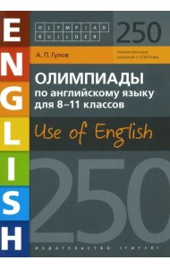 Английский язык. 8-11 классы. Олимпиады. Use of English. 250 заданий. Учебное пособие