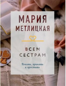 Всем сестрам