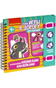Мини-игры в дорогу Аппликации наклейками развивающие