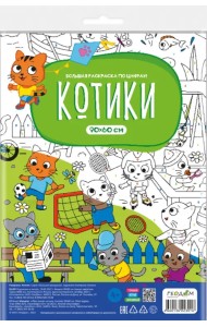 Большая раскраска с заданиями Котики