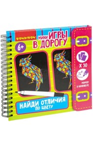 Мини-игры в дорогу Найди отличия по цвету 2