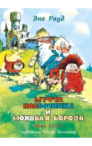 Муфта, Полботинка и Моховая Борода в одном томе