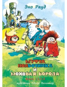 Муфта, Полботинка и Моховая Борода в одном томе