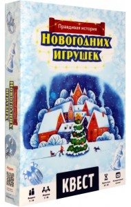 Квест. Правдивая история новогодних игрушек