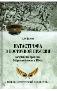 Катастрофа в Восточной Пруссии