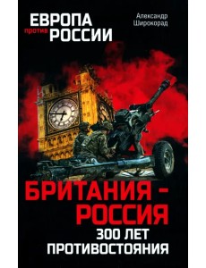 Британия - Россия. 300 лет противостояния