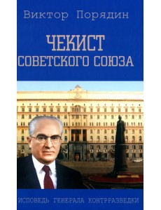 Чекист Советского Союза. Исповедь генерала