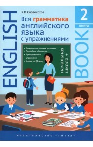 Английский язык. Вся грамматика английского языка с упражнениями. Начальная школа+. Книга 2