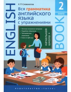 Английский язык. Вся грамматика английского языка с упражнениями. Начальная школа+. Книга 2 Английский язык. Вся грамматика английского языка с упражнениями. Начальная школа+. Книга 2