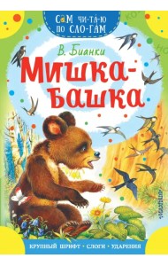 Мишка-башка