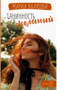 Танинность желаний