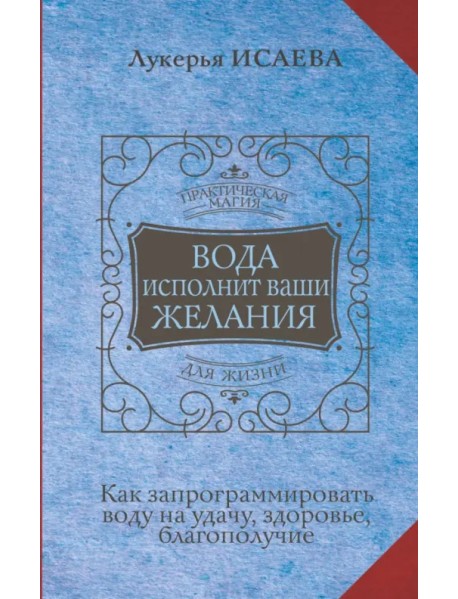 Вода исполнит ваши желания. Как запрограммировать воду на удачу, здоровье, благополучие