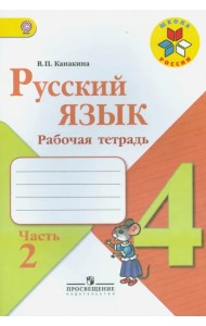 Русский язык. 4 класс. Рабочая тетрадь. В 2-х частях. ФГОС