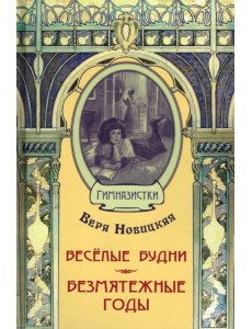 Весёлые будни. Безмятежные годы
