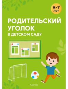 Родительский уголок в детском саду. 5—7 лет Родительский уголок в детском саду. 5—7 лет