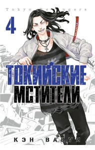 Токийские мстители. Том 4