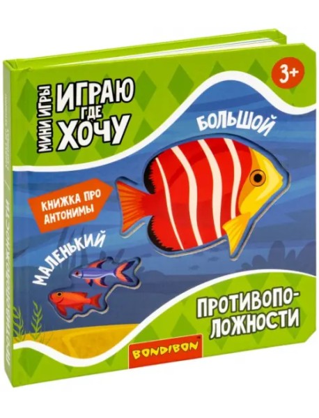Мини-игры Играю где хочу. Противоположности