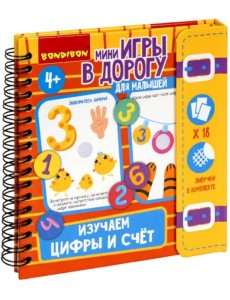 Мини-игры в дорогу для малышей Изучаем цифры и счет Мини-игры в дорогу для малышей Изучаем цифры и счет