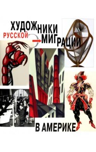 Художники русской эмиграции в Америке