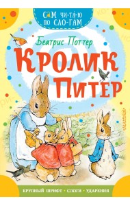 Кролик Питер