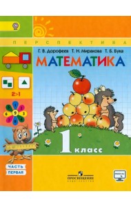 Математика. 1 класс. Учебник. В 2-х частях. Часть 1. ФГОС