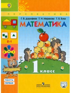 Математика. 1 класс. Учебник. В 2-х частях. Часть 1. ФГОС