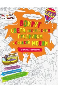 Вокруг света вместе с котом Гусариком и собакой Мелли. Творческая раскраска