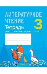 Литературное чтение. 3 класс. Тетрадь для закрепления знаний