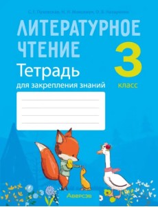 Литературное чтение. 3 класс. Тетрадь для закрепления знаний Литературное чтение. 3 класс. Тетрадь для закрепления знаний
