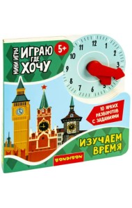 Мини-игры развивающие. Играю где хочу. Изучаю время