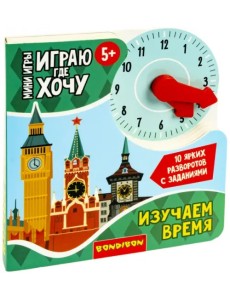 Мини-игры развивающие. Играю где хочу. Изучаю время