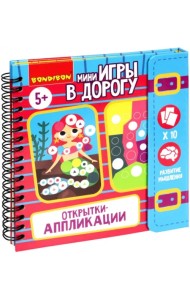 Мини-игры в дорогу. Открытки-аппликации 4