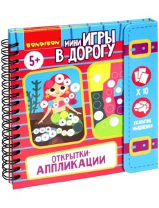 Мини-игры в дорогу. Открытки-аппликации 4