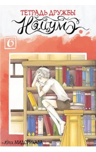 Тетрадь дружбы Нацумэ. Том 6