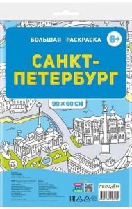 Большая раскраска по цифрам Санкт-Петербург