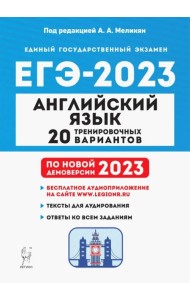 ЕГЭ 2023 Английский язык. 20 тренировочных вариантов