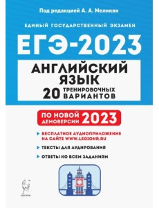 ЕГЭ 2023 Английский язык. 20 тренировочных вариантов