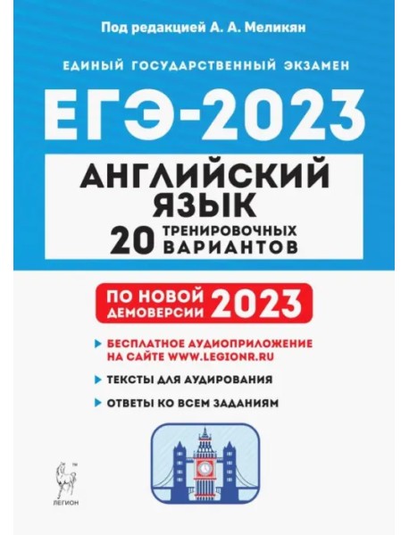 ЕГЭ 2023 Английский язык. 20 тренировочных вариантов