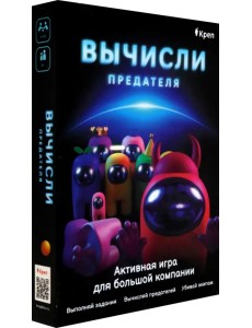 Активная игра для большой компании. Вычисли предателя