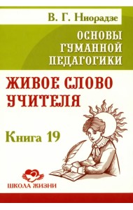 Основы гуманной педагогики. Книга 19