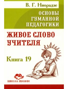Основы гуманной педагогики. Книга 19