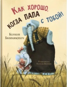 Как хорошо, когда папа с тобой! Как хорошо, когда папа с тобой!
