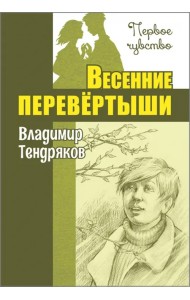 Весенние перевёртыши