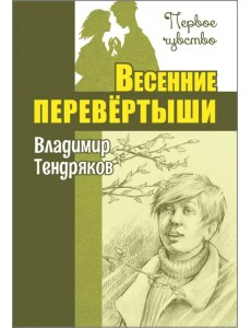 Весенние перевёртыши